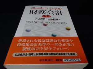 エッセンシャル財務会計 第3版 井上達男