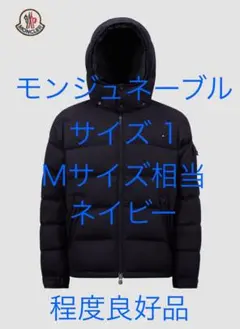 MONCLER モンジュネーブル ダウンジャケット サイズ1 ネイビー