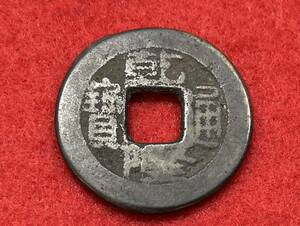 乾隆通宝☆清 乾隆元年☆1736年☆コイン☆銅貨☆希少☆渡来銭☆中国☆穴銭☆古銭☆コレクション☆1枚☆送料63円①⑨⑨