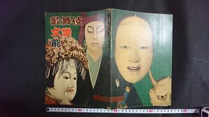 ｖ◇　現代人百科18　歌舞伎 文楽 能　1954年　日本織物出版社　古書/O02