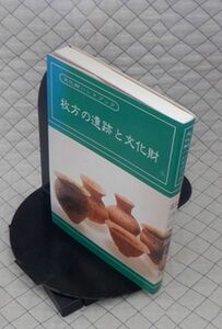 枚方市教育委員会　ヤ１０考小　文化財ハンドブック 枚方の遺跡と文化財　枚方市教育委員会　