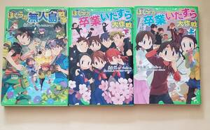 【即決・送料込】宗田理　ぼくらの無人島戦争 + 卒業いたずら大作戦上下　角川つばさ文庫3冊セット