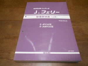 I2501 / レパード J・フェリー / LEOPARD J FERRY JPY32.JGBY32型 整備要領書 上巻 92-6