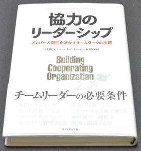 91【中古帯付】*協力のリーダーシップ メンバーの個性を活かすチームワークの技術 ハーバードビジネスレビュー編集部 ダイアモンド社