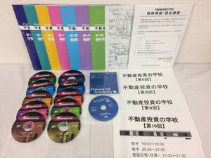 ★中古★ファイナンシャルアカデミー 不動産投資の学校 テキスト7冊 DVD11枚 その他冊子 セット Financial Academy 束田光陽 限定品! №51