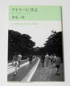 アドラーに学ぶ 岸見一郎