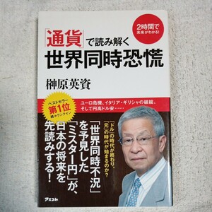 「通貨」で読み解く世界同時恐慌 (２時間で未来がわかる！) 新書 榊原英資 9784776207108