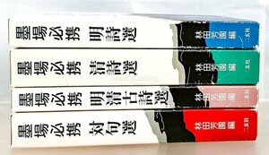 二玄社 墨場必携 4冊 明詩/清詩/古詩/対句選 中国 書道 資料 研究 書籍 古書 古本 20240526-24