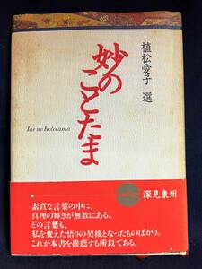 ★妙のことたま／植松 愛子　選／中古本★