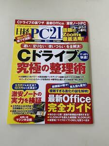 雑誌◆日経PC21【日経BP社】2020年9月◆