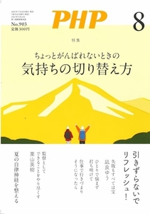 月刊 PHP 2023年8月号 ちょっとがんばれないときの気持ちの切り替え方 中古 美品