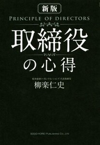 取締役の心得 新版/柳楽仁史(著者)