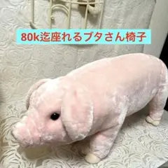 80k迄座れるブタさん椅子