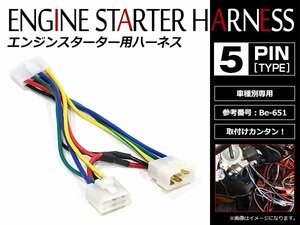 メール便無料 ダイハツ アトレー7 S221G/S231G系 H12.7～H16.12 コムテック エンジンスターターハーネス Be-651互換