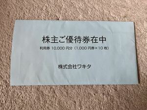 ワキタ 株主優待券 1000円券 10枚 ホテルコルディア大阪 2025.5.31