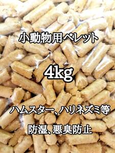 悪臭防止 小動物用マット 4kg ハムスター ハリネズミ ウサギ 床材 トイレ砂 ゴールデンハムスター リクガメ 消臭 防虫 防湿