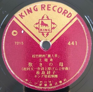 【SP盤レコード端ヒビ有】KING RECORD/松竹映画「麗人草」主題歌/歎きの母 松島詩子/麗人草の歌 林伊佐緒/SPレコード