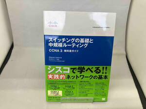 スイッチングの基礎と中規模ルーティングCCNA3教科書ガイド ウエインルイス