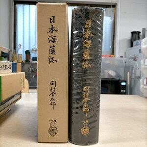 日本海藻誌 岡村金太郎 内田老鶴圃新社 昭和49年△古本/経年劣化による傷み有/紅藻類/生物学/紅藻類/生態/生物学/藍藻/灰青藻/紅藻/褐藻