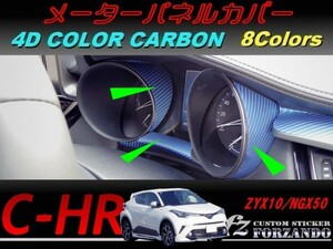 C-HR CHR メーターパネルカバー　４Ｄカラーカーボン調　車種別カット済みステッカー専門店　ｆｚ ZYX10 NGX50