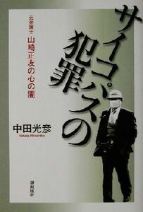 サイコパスの犯罪 元弁護士山崎正友の心の闇/中田光彦(著者)