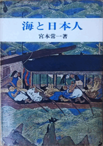 （古本）海と日本人 宮本常一 八坂書房 MI0090 19731215発行