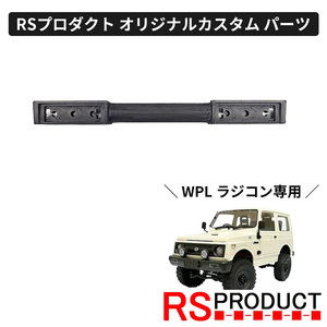 リアバンパー【WPL C74 ジムニー 専用】ラジコン カスタム パーツ リアテール リアガード RSプロダクト JA11 jimny オフロード C74-JM20