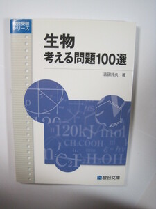 生物考える問題100選 駿台文庫 駿台 受験シリーズ 生物 大学入試