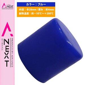 【送料380円】[内径 28mm] シリコンキャップ 28φ 28パイ 青 シリコンホース エンドキャップ メクラ ブースト計/ブローバイホース/蓋