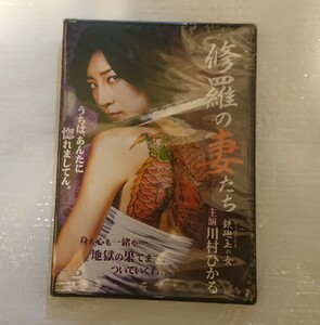 【完全未使用】川村ひかる 修羅の妻たち DVD【未開封】