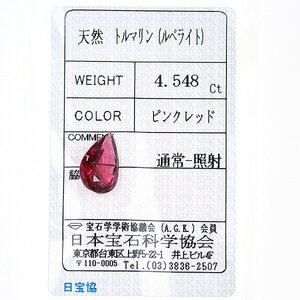 Z_90 ルース ルベライト 4.548ct 日本宝石科学協会ソーティング付き