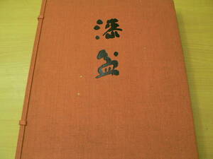 漆盆　昭和50年　京都書院　SOU