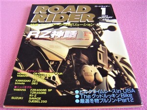 ★ 特集:2ストローク エボリューション RZ伝説 RZ250 RZ-R★ロードライダー 1993年1月号★ 2スト 旧車 絶版車 ★ TZR250R-SP/ZZ-R1100/DB2