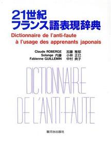 21世紀フランス語表現辞典 日本人が間違えやすいフランス語表現365項目/クロードロベルジュ(著者),内藤ソランジュ(著者),ファビエンヌギユ