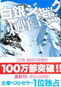 ♪♪★白銀ジャック★テレビ朝日系列でドラマスペシャル化!★実業之日本社文庫★東野圭吾／著者★堀北真希★発売日：2010/10/★古書★♪♪