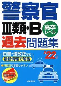 警察官III類・B過去問題集(’22年版) 高卒レベル/成美堂出版編集部(著者)