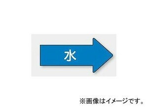 ユニット/UNIT 配管識別ステッカー 右方向表示 水（大） 品番：AS-40L