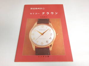 ★絶版 トンボ出版 国産腕時計① セイコークラウン SEIKO GS クロノグラフ