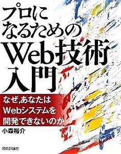 プロになるためのWeb技術入門 なぜ、あなたはWebシステムを開発できないのか/小森裕介【著】