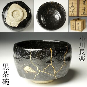 【LIG】小川長楽 黒茶碗 茶道具 共箱 金継 旧家蔵出品 [.O]25.1