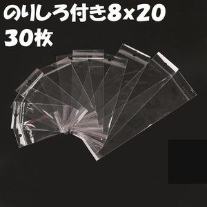 のりしろ付き8cmx20cm｜送料140円｜30枚ジッパー袋/ビニール小分け袋 プラスチック袋/ポリ袋/ラップ/ラッピング/軽量/OPP袋