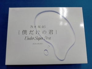 乃木坂46 CD 僕だけの君~Under Super Best~(初回生産限定盤)(DVD付)