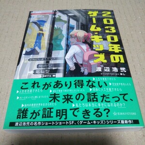 【サイン本】2030年のゲーム・キッズ 　 渡辺 浩弐