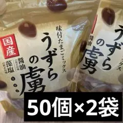 【新品】国産味付けたまごミックス うずらの虜　50個×2袋　個包装