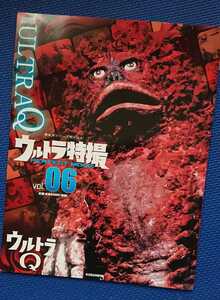 ★ウルトラ特撮 PERFECT MOOK　vol.06 【 ウルトラQ 】講談社シリーズMOOK★ULTRAMAN★検索:桜井浩子カネゴンガラモンシン・ウルトラマン