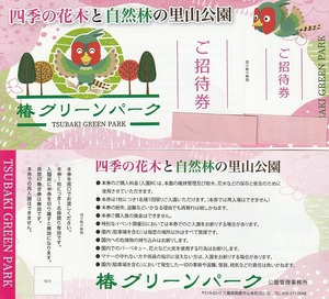 椿グリーンパーク招待券ペア　案内文書付属←三重県鈴鹿市　四季の花木と自然林の里山公園