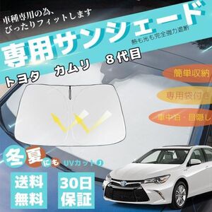 トヨタ　カムリ 8代目 車用サンシェード フロントガラスサンシェード 日よけ パラソル フロント ガラス 車 遮光 遮熱 暑さ対策 収納袋付き