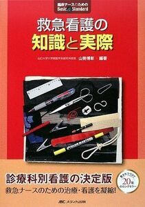 [A01152827]救急看護の知識と実際 (臨床ナースのためのBasic&Standard) 山勢 博彰