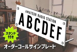 【卓上オーダーコールサインプレート】白地黒文字　文字入れ　uv加工　耐久アルミ複合版　看板　アマチュア無線技士 28cm