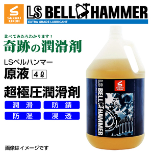 スズキ機工 ベルハンマー 新品 LS BELL HAMMER 奇跡の潤滑剤 原液 4L 6本 LSBH-LUB4L-6 送料無料